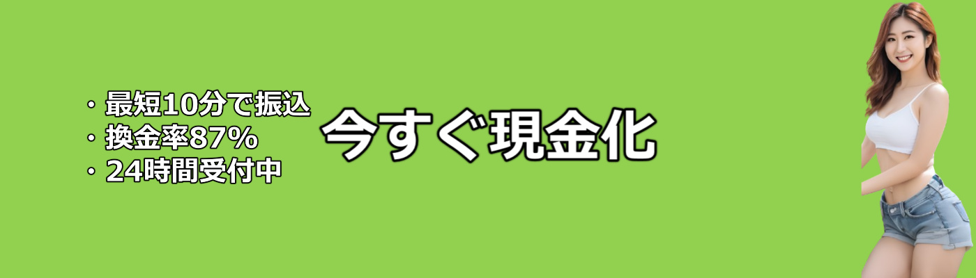 後払いアプリ現金化即日